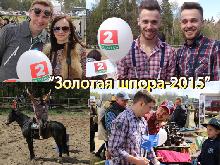 Ведущие телеканала «Беларусь 2» на родео «Золотая шпора-2015»
