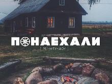 На "Беларусь 2" - премьера нового реалити-шоу "Понаехали!"