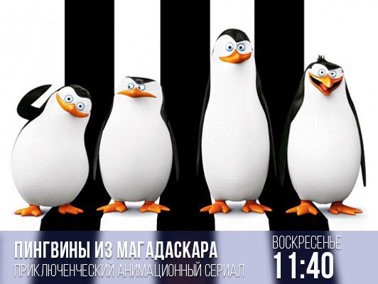 ПИНГВИНЫ ИЗ МАДАГАСКАРА ПИНГВИНЫ ИЗ МАДАГАСКАРА