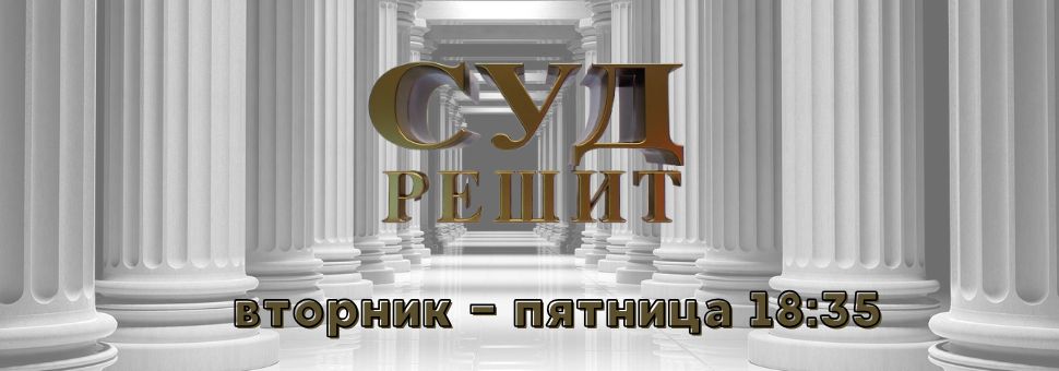 Суд решит