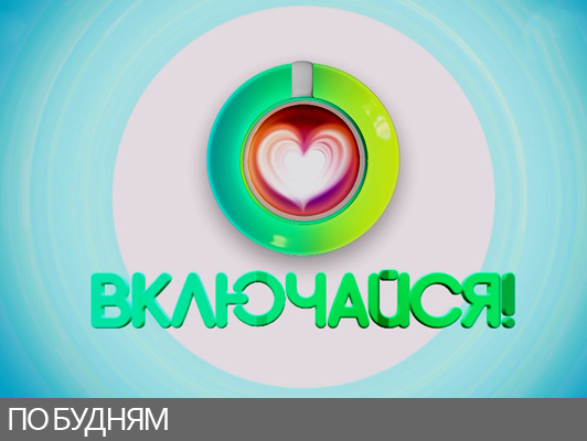 Включайся