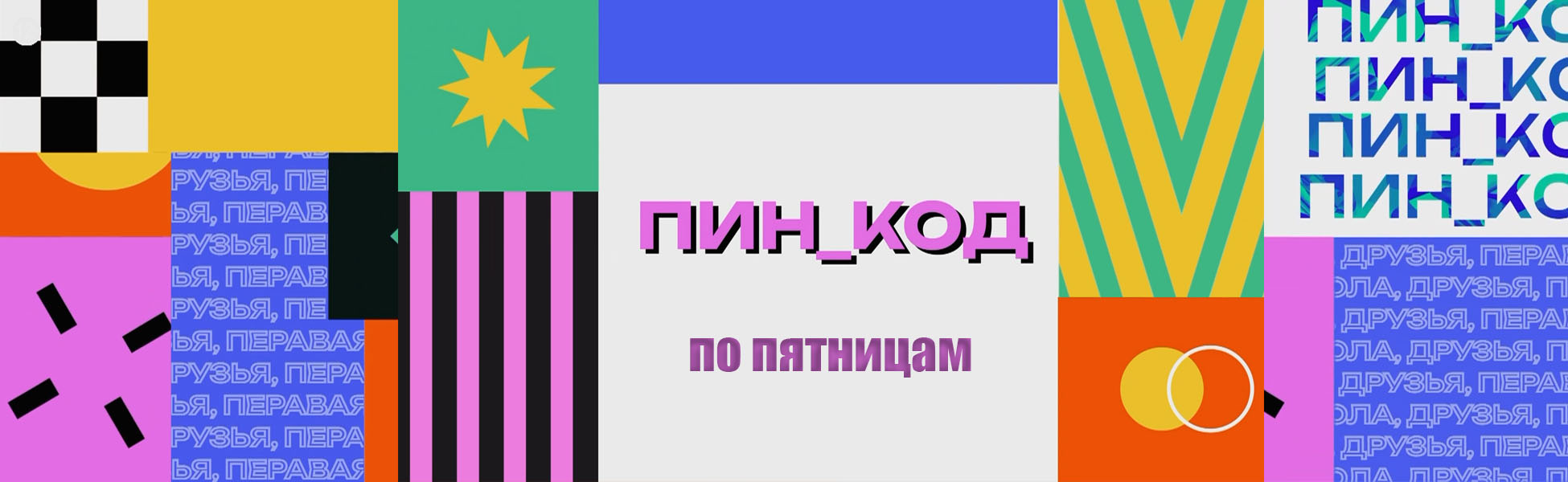 Пин_код