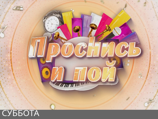 Проснись и пой