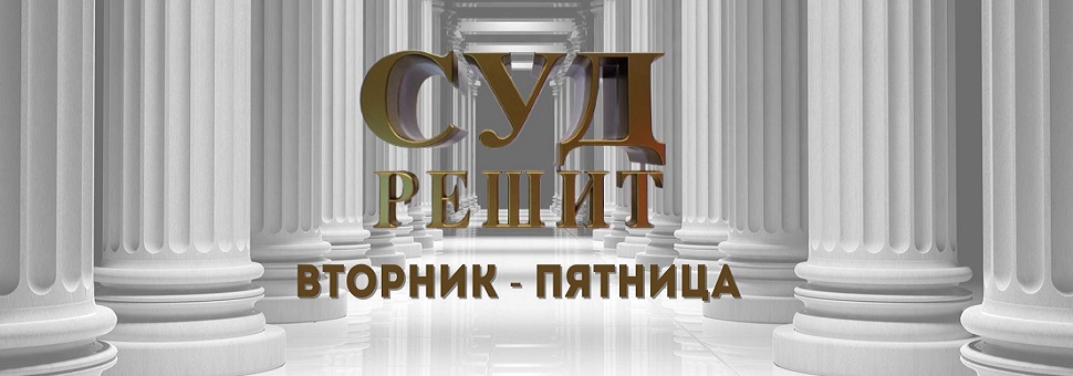 Суд решит