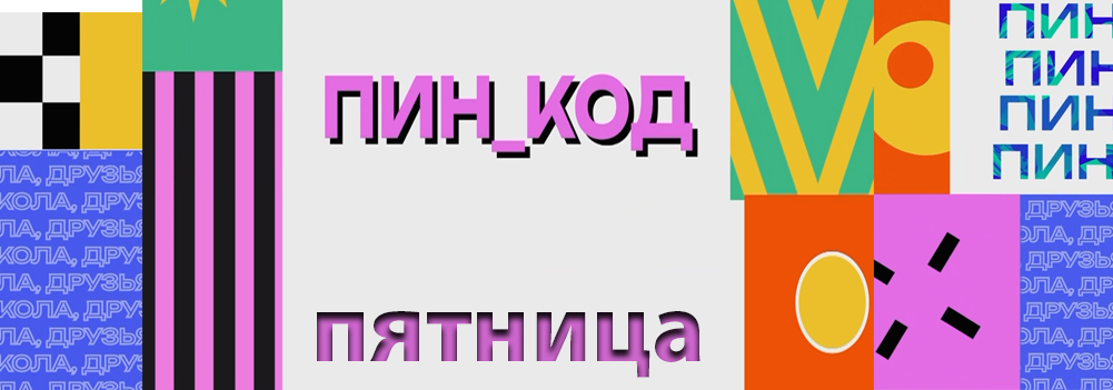 ПИН_Код_