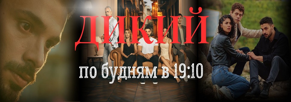 Дикий