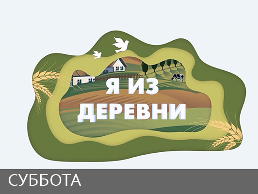 Я из деревни