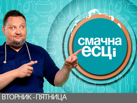 Смачна есці