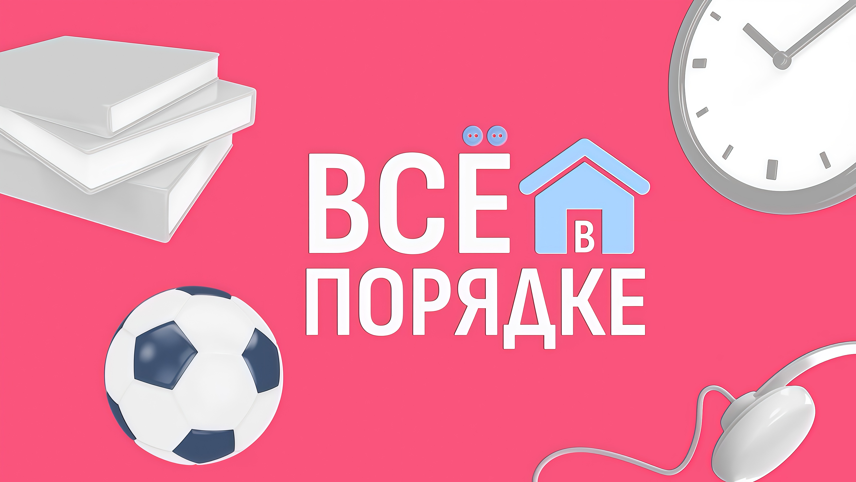 Все в порядке